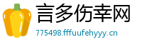 言多伤幸网